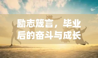 励志箴言，毕业后的奋斗与成长之路