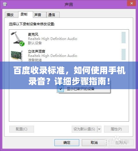 百度收录标准，如何使用手机录音？详细步骤指南！