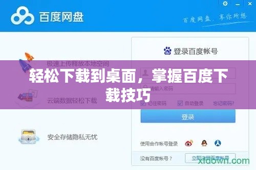 轻松下载到桌面，掌握百度下载技巧
