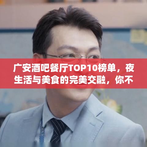 广安酒吧餐厅TOP10榜单，夜生活与美食的完美交融，你不可错过的十大好去处！