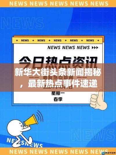 新华大街头条新闻揭秘，最新热点事件速递