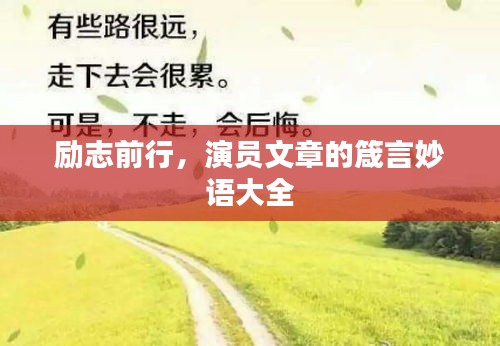 励志前行，演员文章的箴言妙语大全