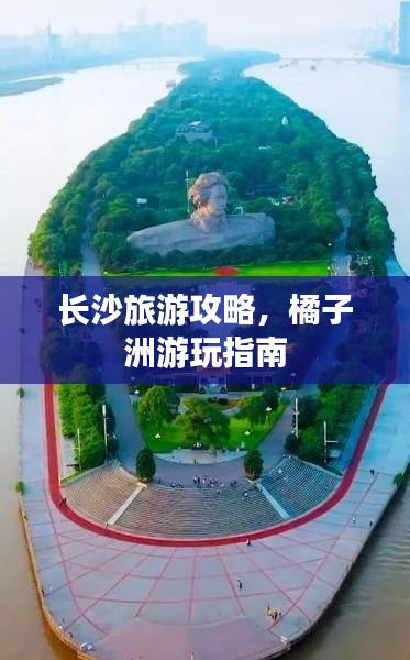 长沙旅游攻略，橘子洲游玩指南