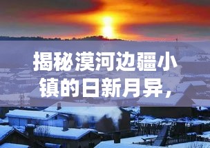 揭秘漠河边疆小镇的日新月异，最新头条新闻速递