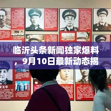 临沂头条新闻独家爆料，9月10日最新动态揭秘！