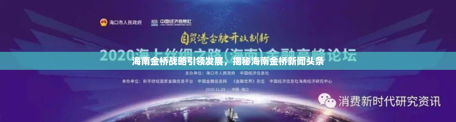 海南金桥战略引领发展，揭秘海南金桥新闻头条