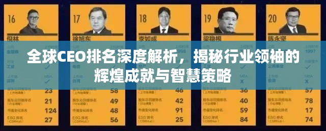 全球CEO排名深度解析，揭秘行业领袖的辉煌成就与智慧策略