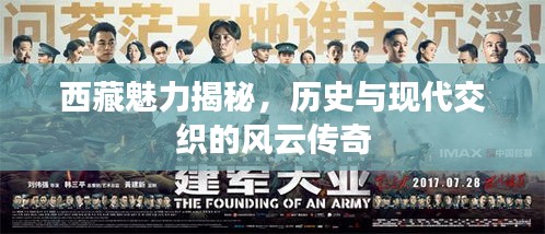 西藏魅力揭秘，历史与现代交织的风云传奇