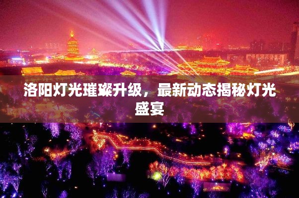洛阳灯光璀璨升级，最新动态揭秘灯光盛宴