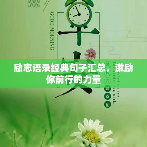 励志语录经典句子汇总，激励你前行的力量