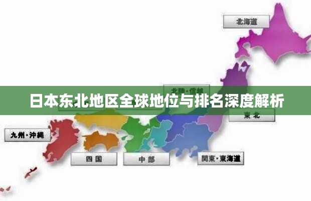 日本东北地区全球地位与排名深度解析