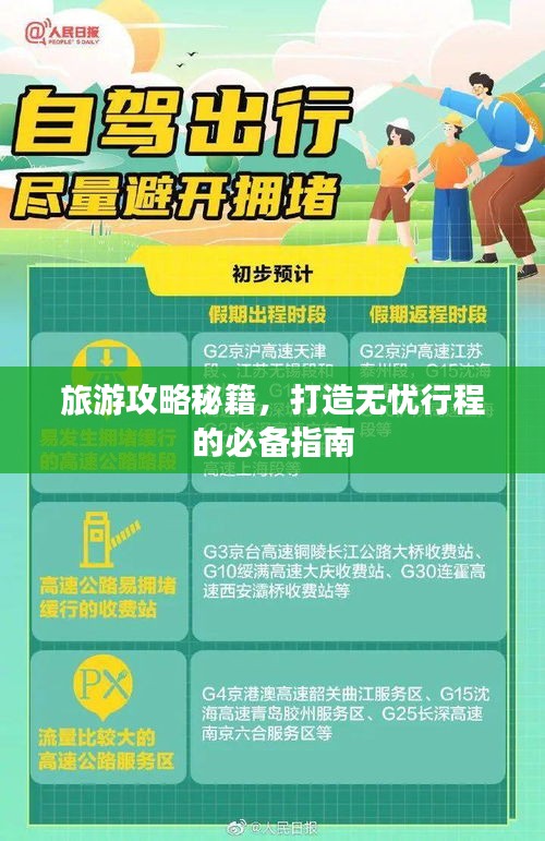 旅游攻略秘籍，打造无忧行程的必备指南