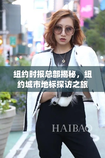 纽约时报总部揭秘，纽约城市地标探访之旅