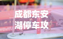 成都东安湖停车攻略，最新指南，全方位指南助你轻松停车！