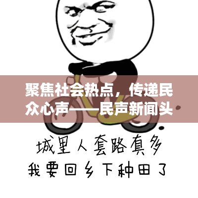 聚焦社会热点，传递民众心声——民声新闻头条来啦！