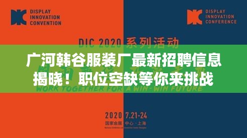 广河韩谷服装厂最新招聘信息揭晓！职位空缺等你来挑战