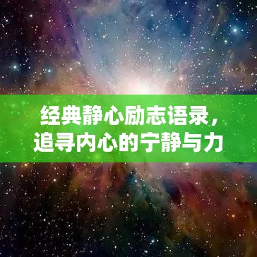 经典静心励志语录，追寻内心的宁静与力量