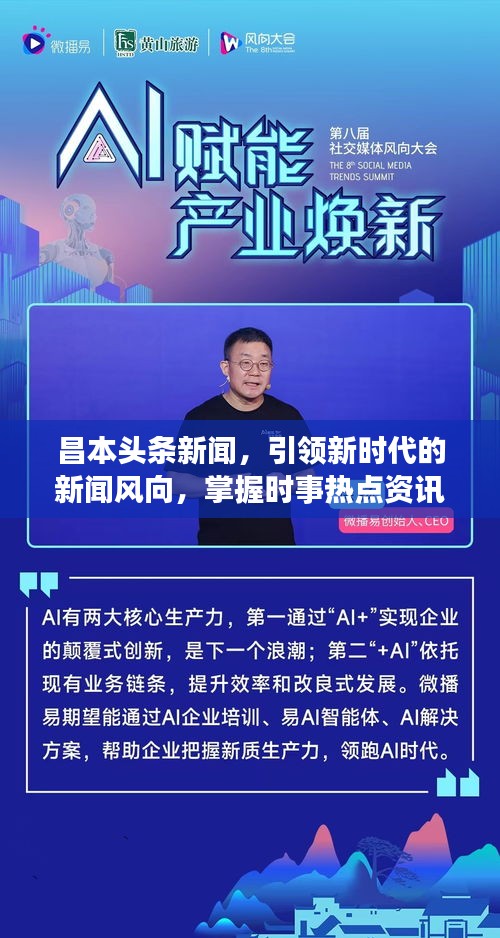 昌本头条新闻，引领新时代的新闻风向，掌握时事热点资讯！