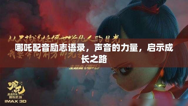 哪吒配音励志语录，声音的力量，启示成长之路