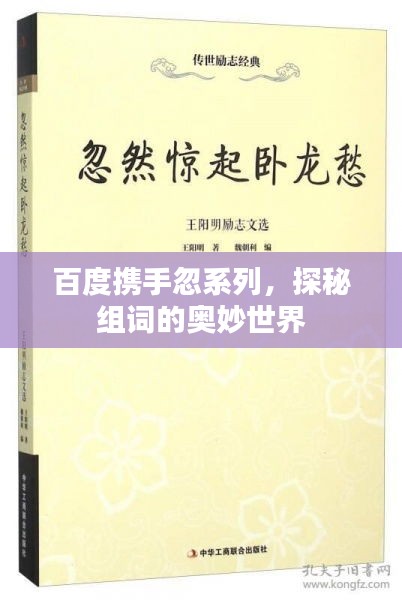 百度携手忽系列，探秘组词的奥妙世界