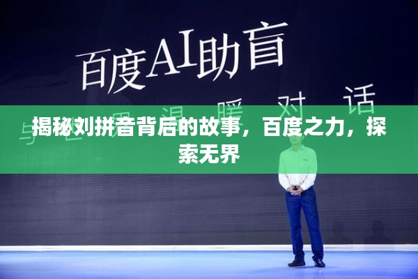 揭秘刘拼音背后的故事，百度之力，探索无界