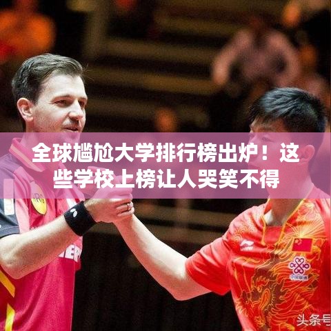 全球尴尬大学排行榜出炉！这些学校上榜让人哭笑不得