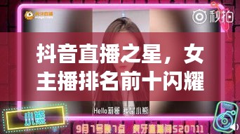 抖音直播之星，女主播排名前十闪耀登场！