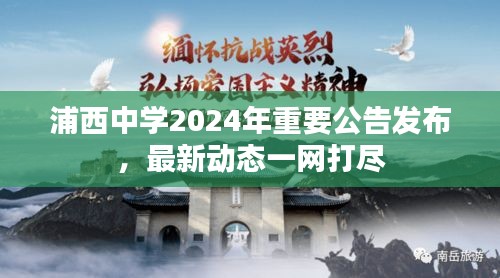 浦西中学2024年重要公告发布，最新动态一网打尽