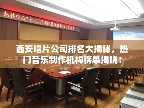 西安唱片公司排名大揭秘，热门音乐制作机构榜单揭晓！