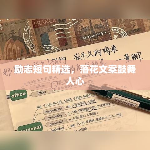 励志短句精选，落花文案鼓舞人心