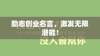 励志创业名言，激发无限潜能！