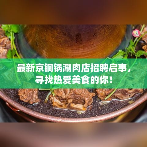 最新京铜锅涮肉店招聘启事，寻找热爱美食的你！