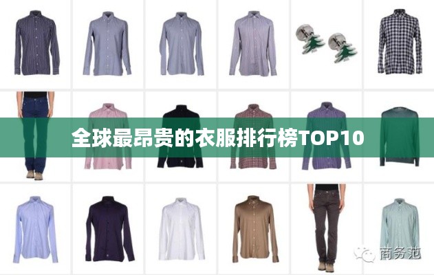 全球最昂贵的衣服排行榜TOP10