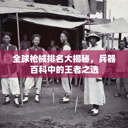 全球枪械排名大揭秘，兵器百科中的王者之选
