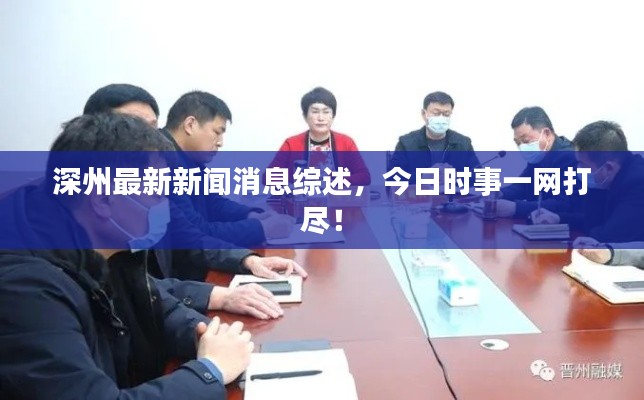深州最新新闻消息综述，今日时事一网打尽！