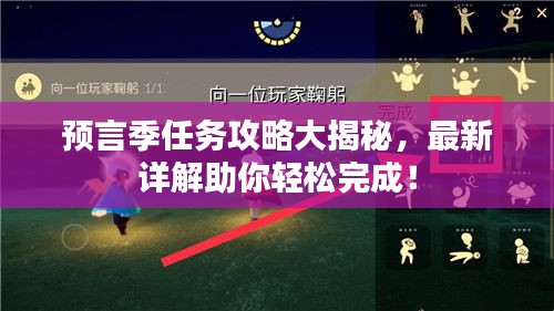 预言季任务攻略大揭秘，最新详解助你轻松完成！