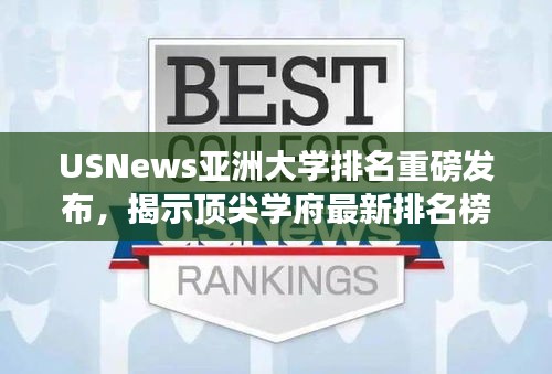 USNews亚洲大学排名重磅发布，揭示顶尖学府最新排名榜单