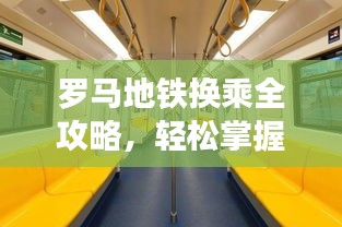 罗马地铁换乘全攻略，轻松掌握最新换乘信息