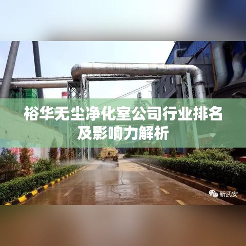 裕华无尘净化室公司行业排名及影响力解析