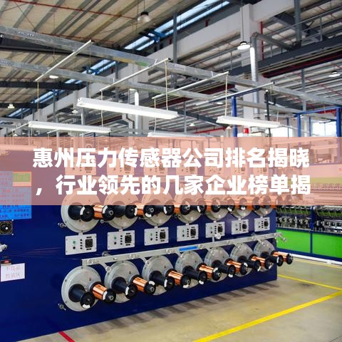 惠州压力传感器公司排名揭晓，行业领先的几家企业榜单揭晓！