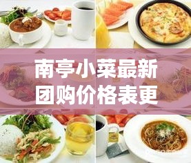 南亭小菜最新团购价格表更新，超值优惠一网打尽