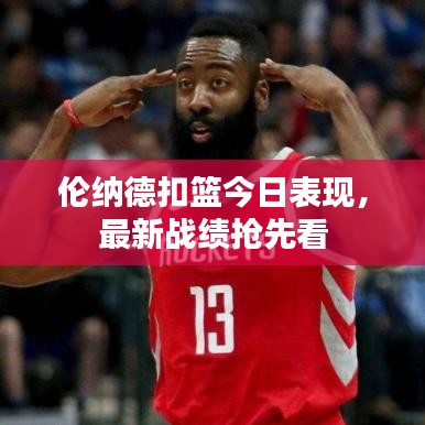 伦纳德扣篮今日表现，最新战绩抢先看