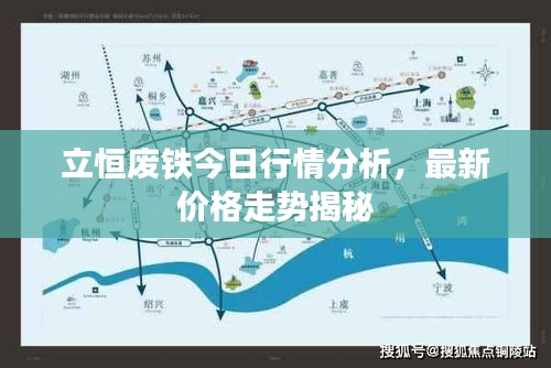 立恒废铁今日行情分析，最新价格走势揭秘