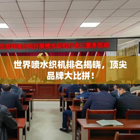 世界喷水织机排名揭晓，顶尖品牌大比拼！
