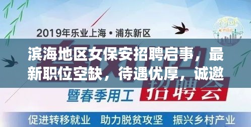 滨海地区女保安招聘启事，最新职位空缺，待遇优厚，诚邀加入！