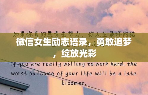 微信女生励志语录，勇敢追梦，绽放光彩