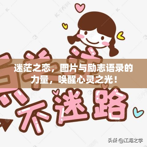 迷茫之恋，图片与励志语录的力量，唤醒心灵之光！