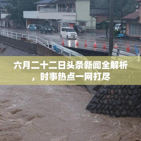 六月二十二日头条新闻全解析，时事热点一网打尽