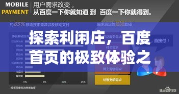 探索利闲庄，百度首页的极致体验之旅