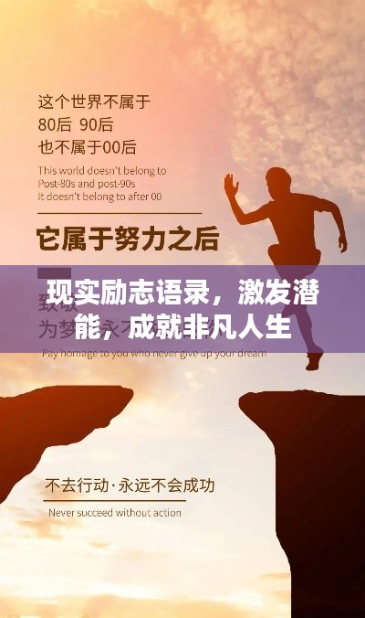 现实励志语录，激发潜能，成就非凡人生